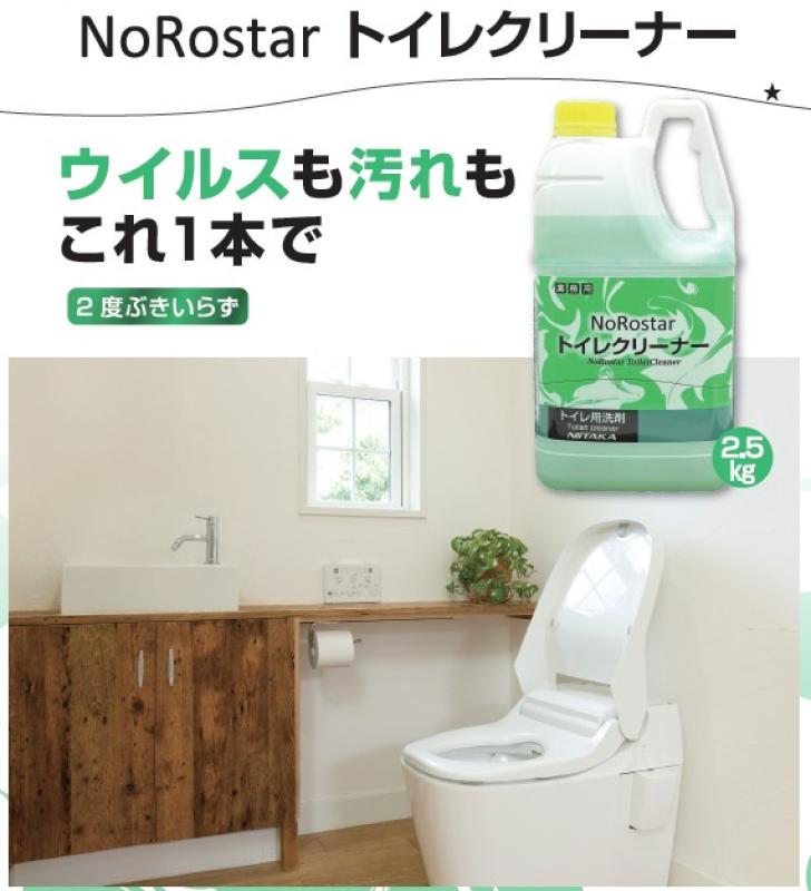 【トイレ衛生を1本化】NoRostar トイレクリーナーで洗浄・除菌・消臭+ウイルス不活化まで